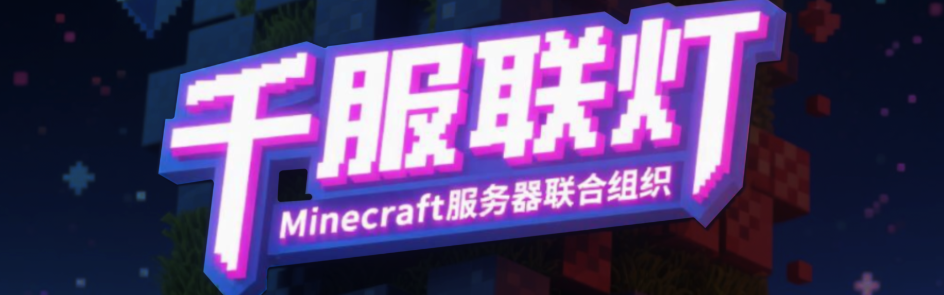 千服联灯 — Minecraft 服务器联合组织